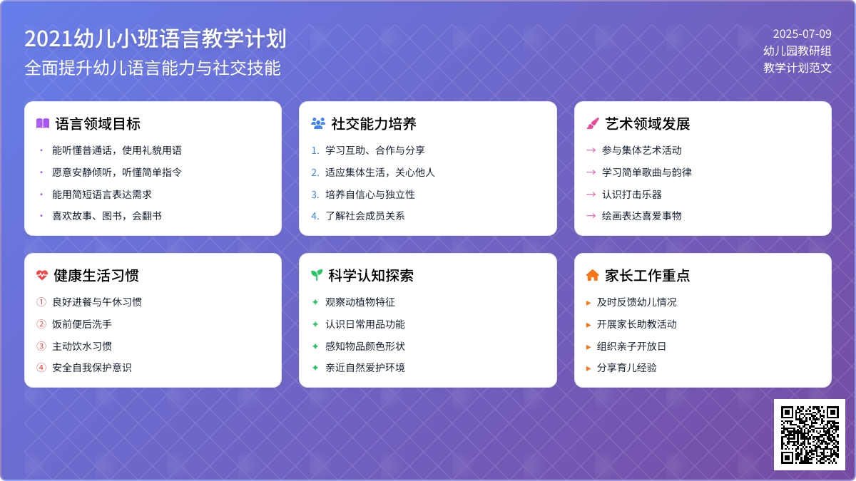 2021幼儿小班语言教学计划范文（通用5篇）