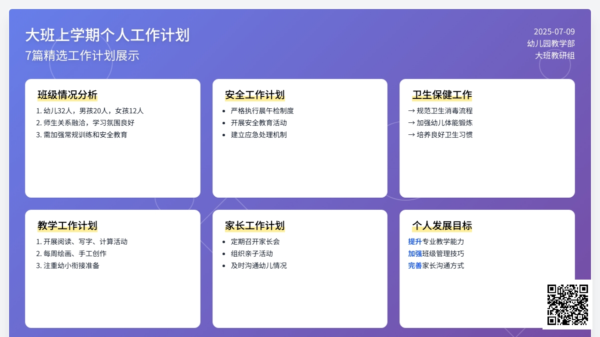 大班上学期个人工作计划7篇