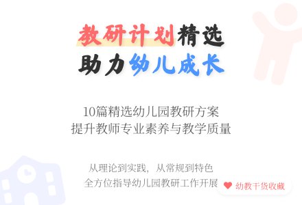 精选幼儿园教研工作计划10篇-幼师课件网