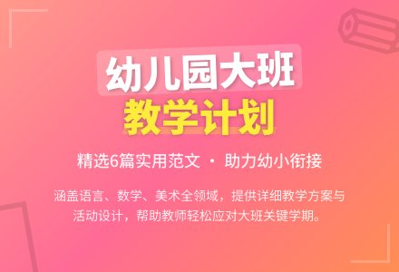 幼儿园大班教师的教学计划范文（精选6篇）-幼师课件网