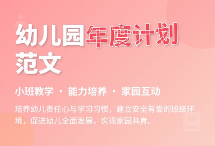 幼儿园小班的年度教学计划范文-幼师课件网