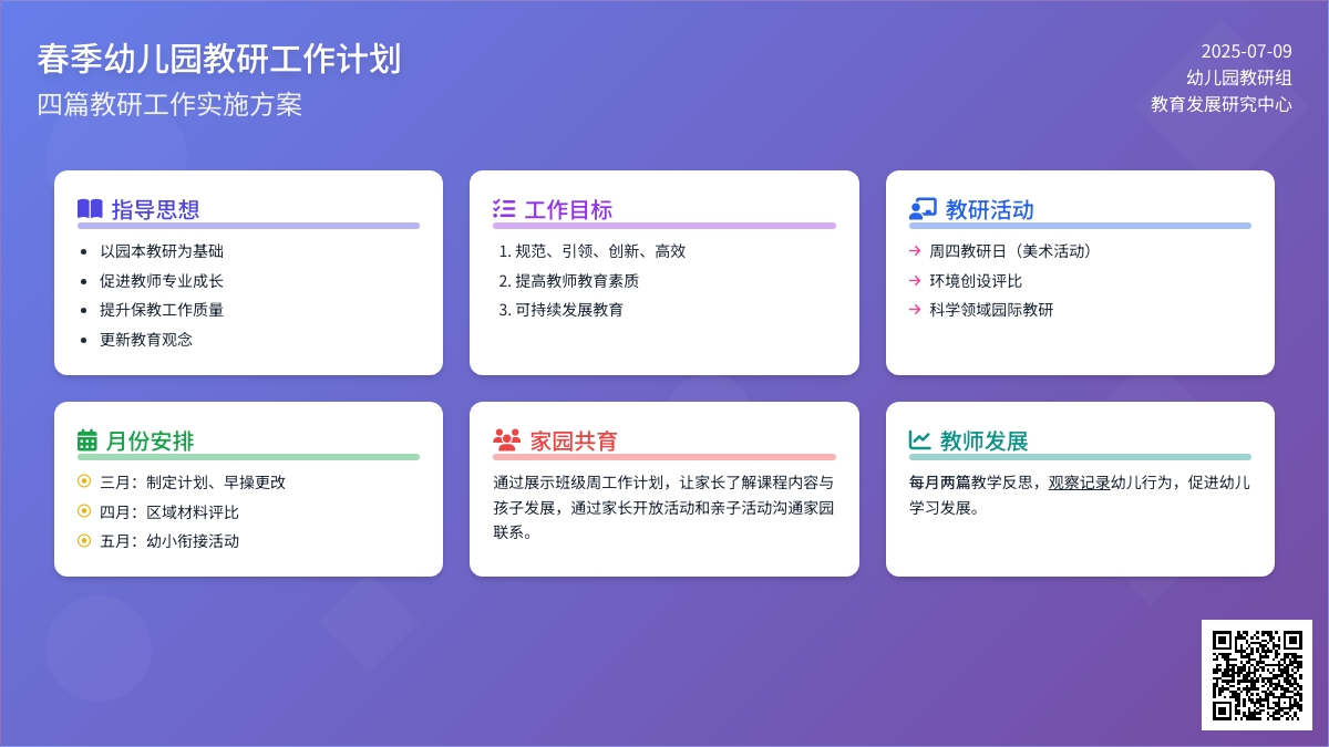 关于春季幼儿园教研工作计划四篇