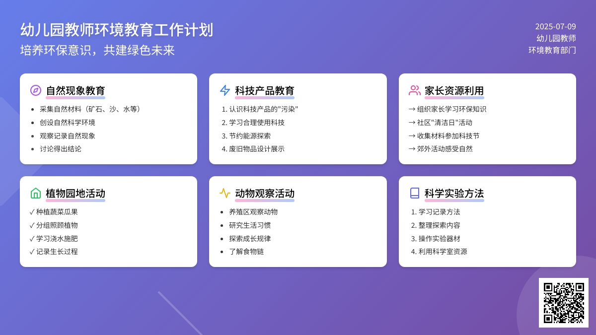幼儿园教师环境教育工作计划