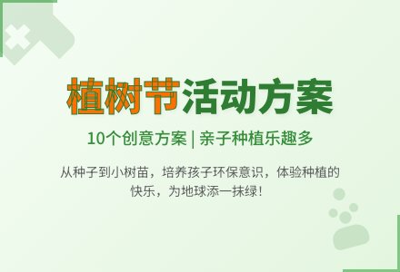 幼儿园植树节活动方案（通用10篇）-幼师课件网