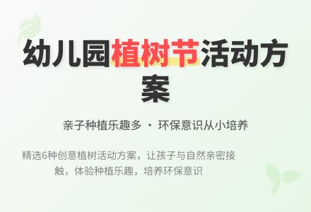 幼儿园植树节活动方案（精选6篇）-幼师课件网