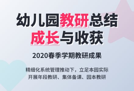 幼儿园2020年春季教研工作总结-幼师课件网