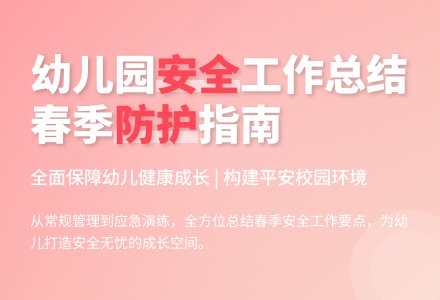 幼儿园春季安全工作总结-幼师课件网