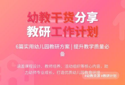 实用的幼儿园教研工作计划6篇-幼师课件网