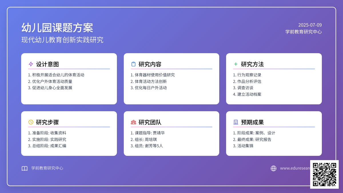 幼儿园课题方案