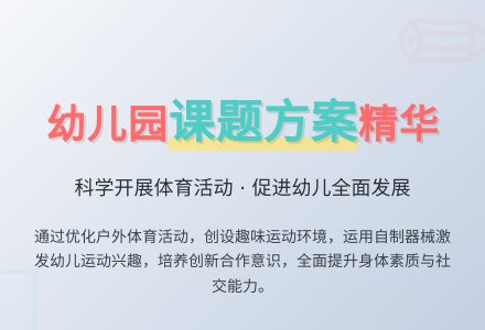 幼儿园课题方案-幼师课件网