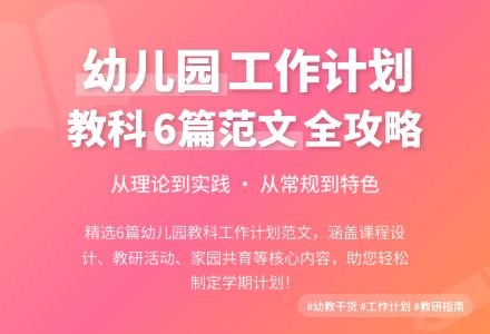 幼儿园教科工作计划范文6篇-幼师课件网