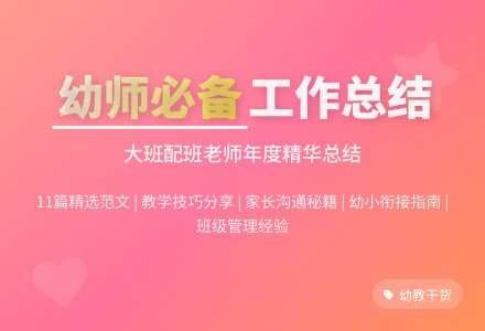 2020年幼儿园大班配班个人工作总结范文(精选11篇)-幼师课件网