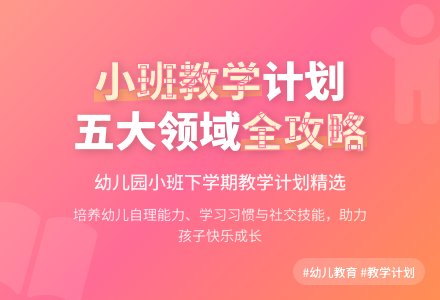 幼儿园小班下学期教学计划范文（精选5篇）-幼师课件网