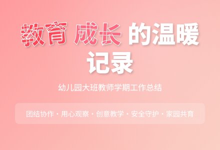 幼儿园大班教师的下学期工作总结-幼师课件网