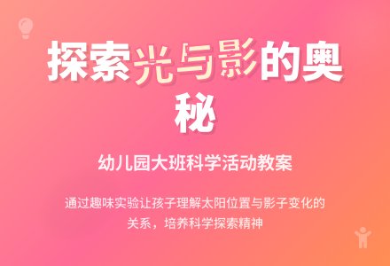 幼儿园大班科学《光和影》教案-幼师课件网