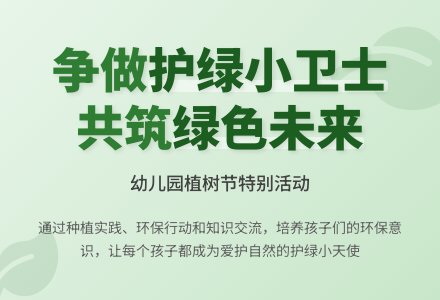 幼儿园植树节护绿小卫士教案-幼师课件网