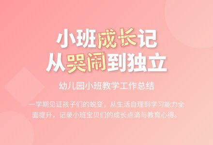第一学期幼儿园小班教学工作总结范文-幼师课件网