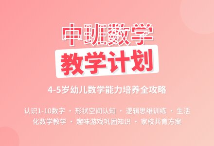 幼儿园中班数学科教学计划-幼师课件网