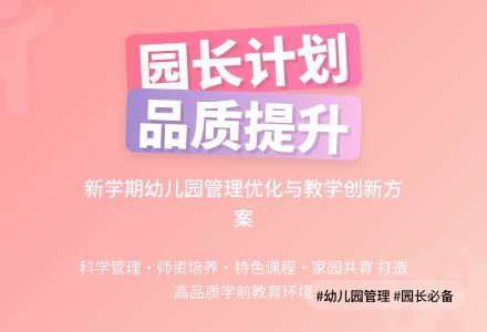 幼儿园园长第一学期工作计划-幼师课件网