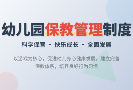 关于幼儿园保教管理制度-幼师课件网