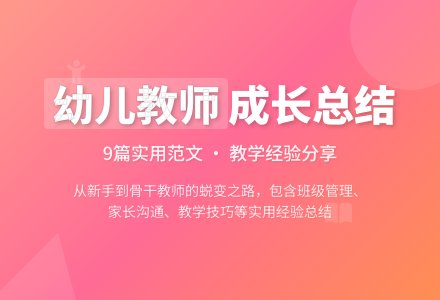 幼儿教师个人总结范文9篇-幼师课件网