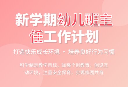 幼儿班主任工作计划-幼师课件网
