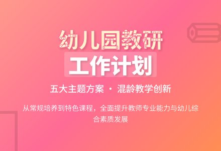 【精华】幼儿园教研工作计划锦集五篇-幼师课件网