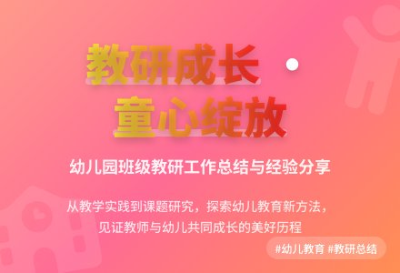 幼儿园班级教研的工作总结-幼师课件网