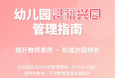 幼儿园教科研工作的管理和指导-幼师课件网