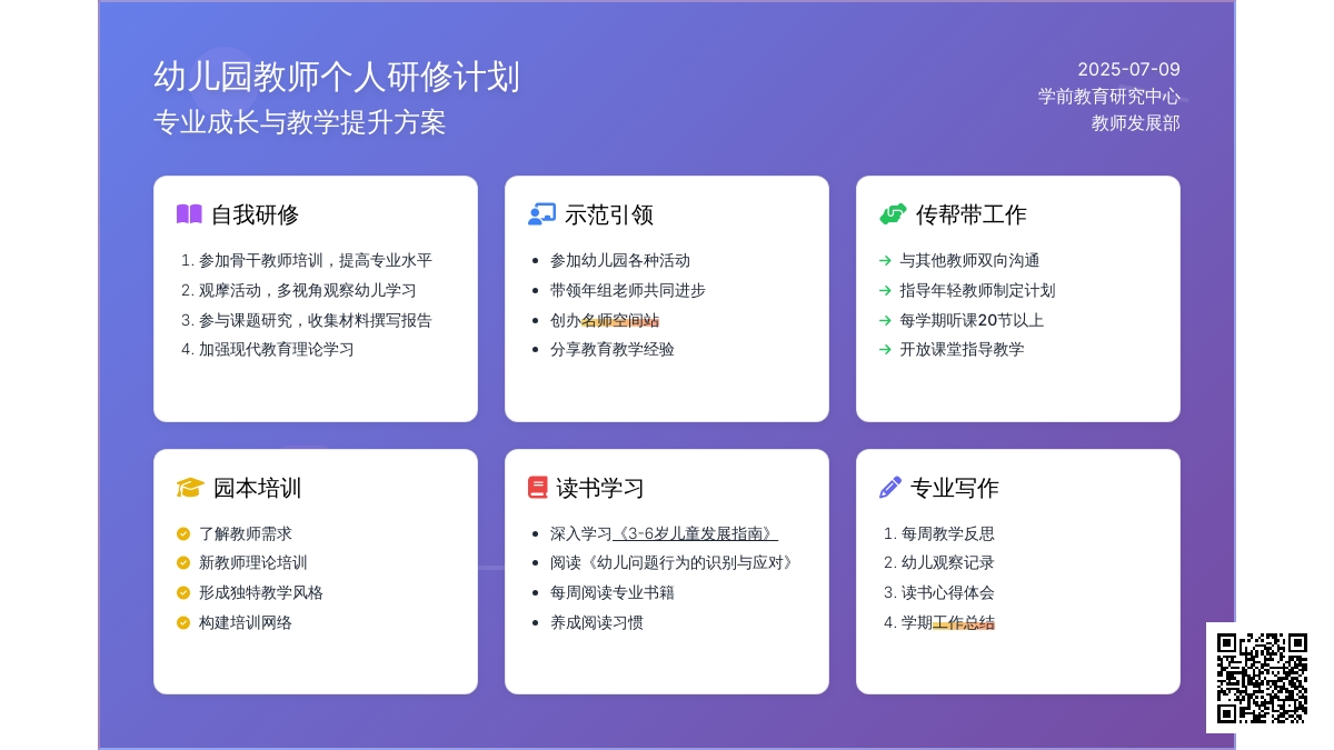 幼儿园教师个人研修计划范文