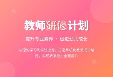 幼儿园教师个人研修计划范文-幼师课件网