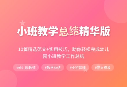 幼儿园小班教学工作总结范文（精选10篇）-幼师课件网
