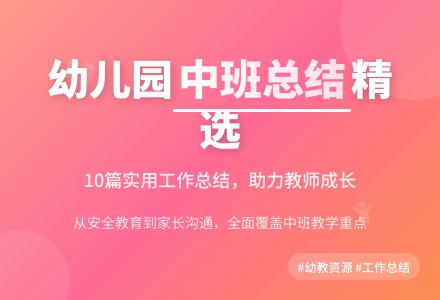 幼儿园中班下学期班级工作总结（精选10篇）-幼师课件网