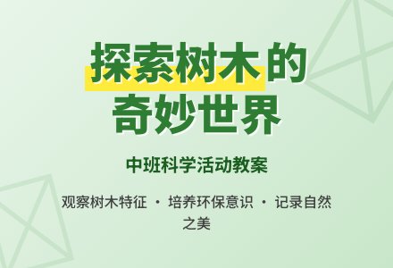 《我喜欢的树》中班科学教案-幼师课件网