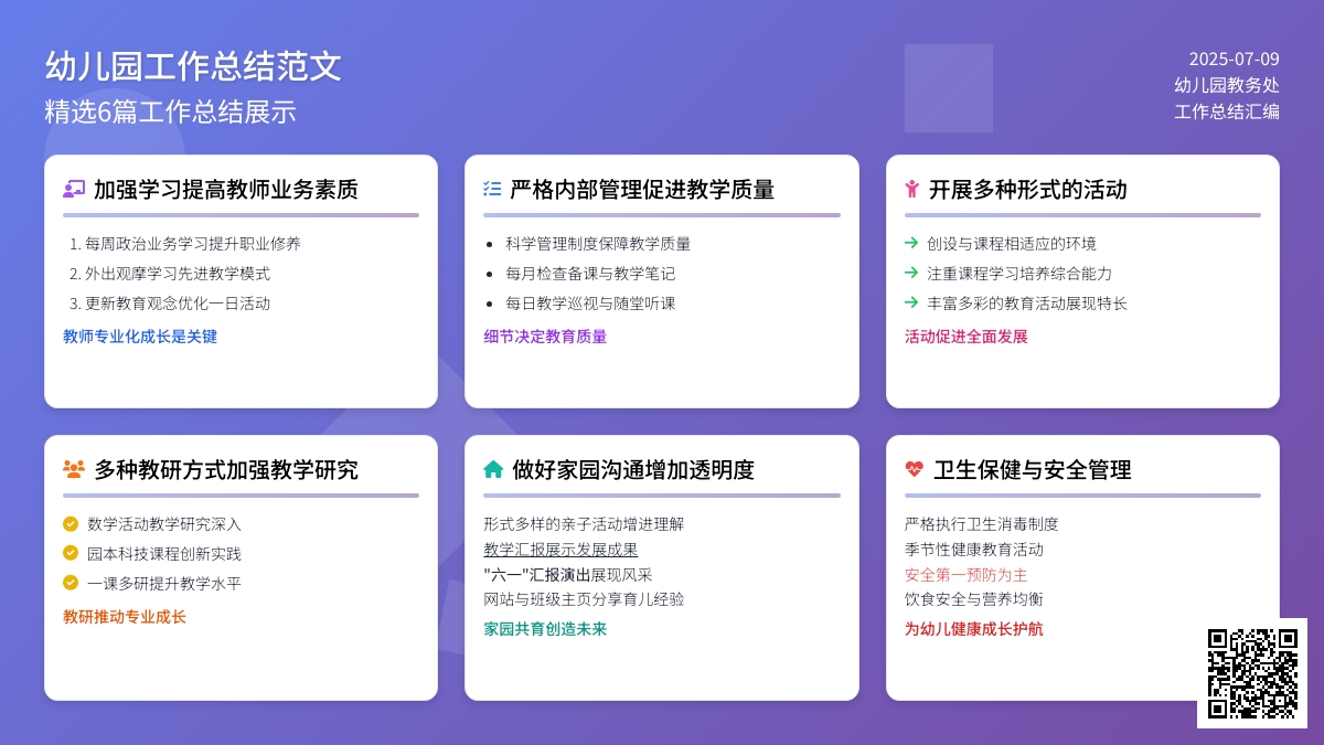 幼儿园工作总结范文（精选6篇）