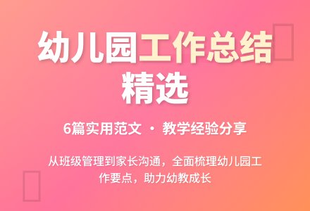 幼儿园工作总结范文（精选6篇）-幼师课件网