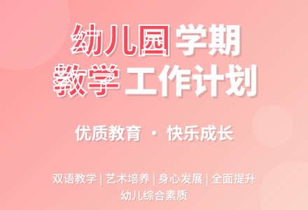 幼儿园学期教育教学工作计划-幼师课件网