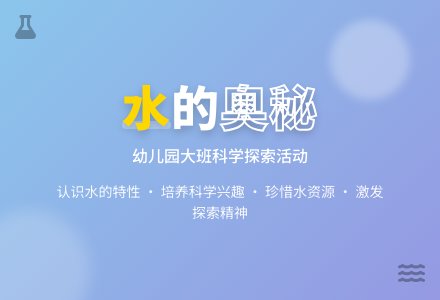 幼儿园大班科学教案《水》-幼师课件网