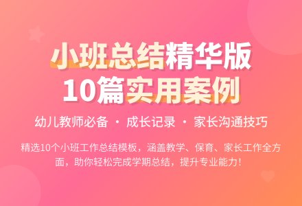 幼儿园小班班务工作总结（精选10篇）-幼师课件网