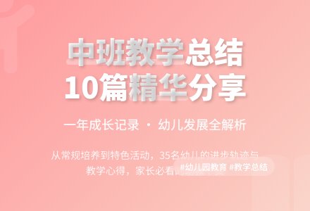 关于幼儿园中班教学工作总结锦集10篇-幼师课件网