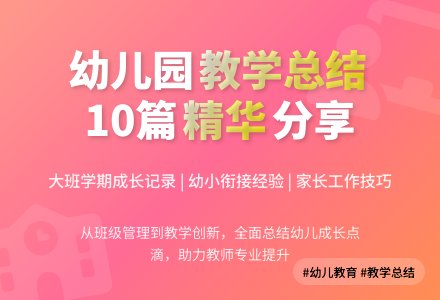 幼儿园大班学期教学工作总结10篇-幼师课件网