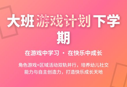 大班游戏计划下学期-幼师课件网