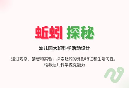幼儿园大班科学活动《蚯蚓》教案设计-幼师课件网