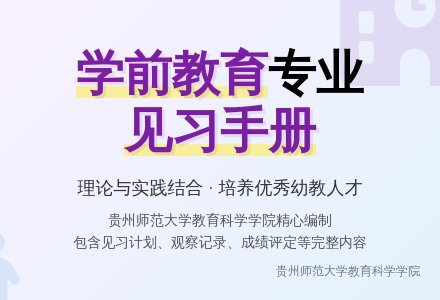 学前教育见习手册-幼师课件网