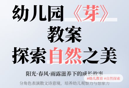 《芽》幼儿园教案-幼师课件网