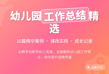 有关于幼儿园的工作总结（精选10篇）-幼师课件网