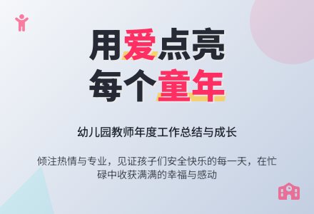 幼儿园年度考核个人工作总结-幼师课件网