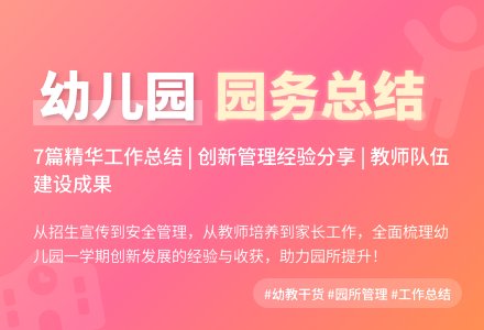 幼儿园园务工作总结（通用7篇）-幼师课件网