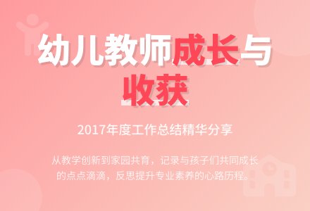 2017年幼儿教师个人工作总结-幼师课件网