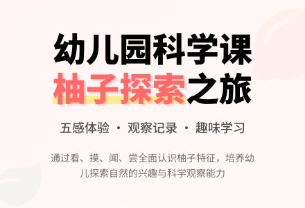 幼儿园大班科学教案《柚子》-幼师课件网